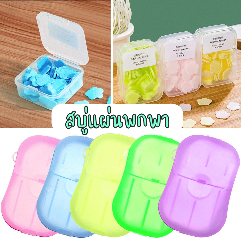 พร้อมส่ง...✯ สบู่แผ่น สบู่กระดาษ สบู่พกพา เหมาะสำหรับพกพาใช้ล้างมือได้ทุกที่