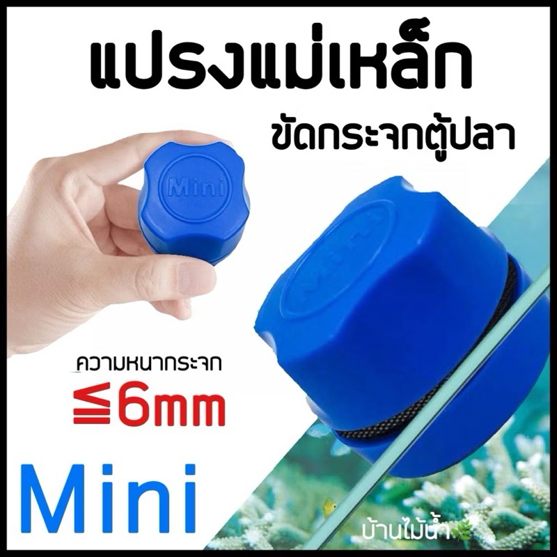 แปรงแม่เหล็ก Mini แปรงขัดตู้ปลา แปรงขัดกระจกตู้ปลา แปรงแม่เหล็กตู้ปลา กระจกหนาไม่เกิน6mm | บ้านไม้น้ำ🌿