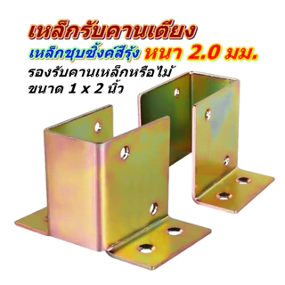 เหล็กรองคานเตียง สำหรับคานเหล็กหรือคานไม้ขนาด 1 x 2 นิ้ว เหล็กหนา 2.0 มม. รับน้ำหนักได้เป็นอย่างดี