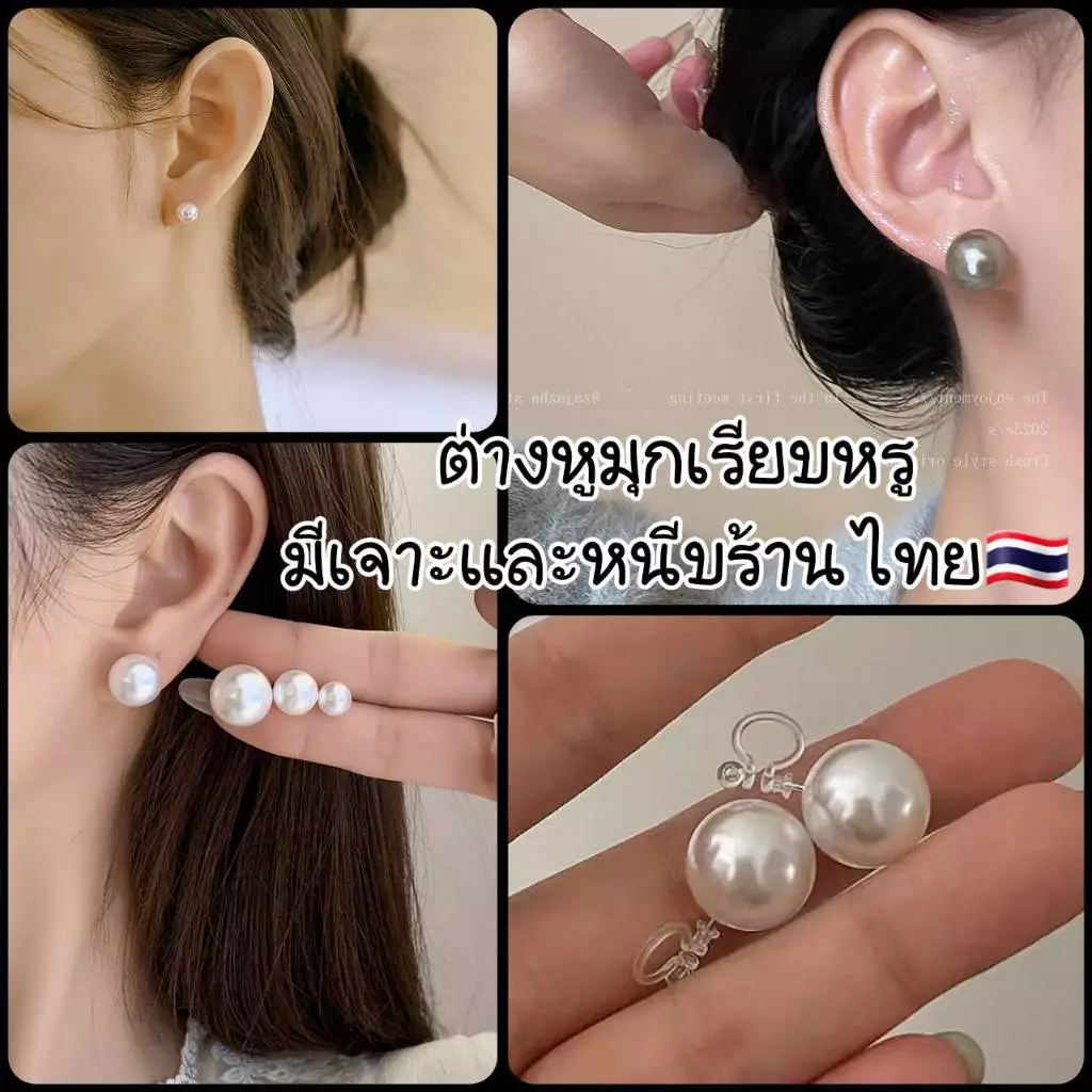ต่างหูเม็ดกลมมุก/สีเงิน/สีทองมีเจาะและหนีบหลายไซส์มี 4 สีให้เลือกร้านไทยพร้อมส่งทุกแบบค่ะ