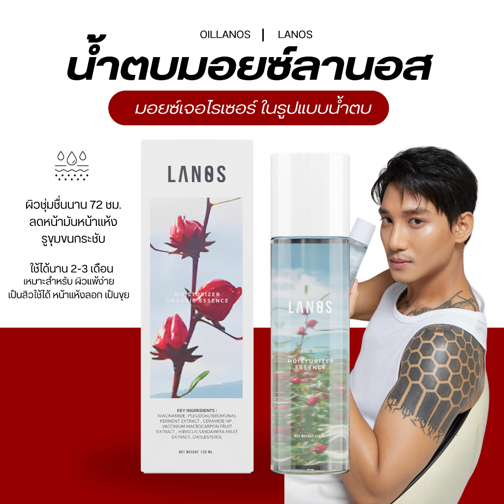 LANOS MOISTURIZER น้ำตบมอยซ์ น้ำตบลานอส 120 ml.