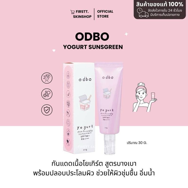 ⭐️💗 [ พร้อมส่ง + มีของแถม ] ODBO YOGURT SUNSCREEN  กันแดดโยเกิร์ต กันแดดเพียว เนื้อโลชั่นสูตรบางเบา 