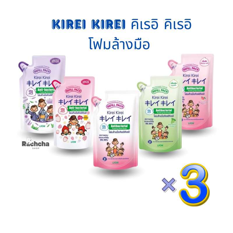 Kirei Kirei โฟมล้างมือ ถุงเติม 200ml.x3 (Refill Pack) ส่งฟรี