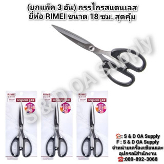 (ยกแพ็ค 3 อัน) กรรไกรสแตนเลส ยี่ห้อ RIMEI รุ่น S008 ขนาด 18 …