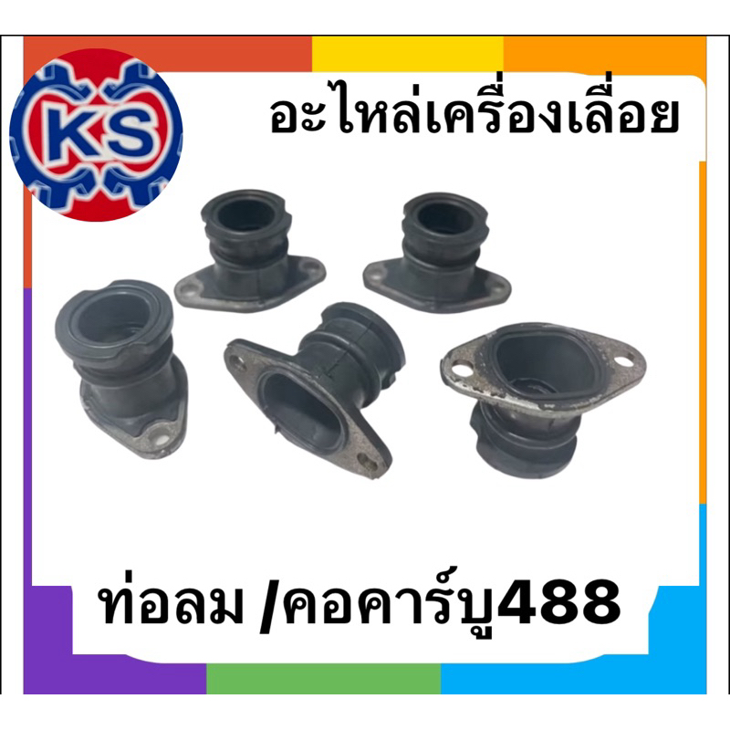 แพ็ค5 ตัว ท่อลม/ยางคอคาร์บู เครื่องเลื่อยยนต์ 5200/Ms180/MS381/488/3800/1700