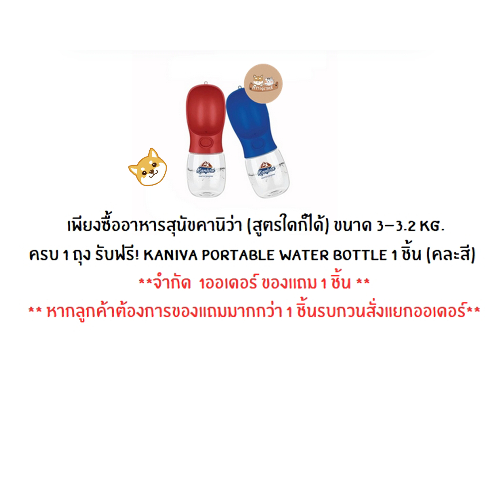 (ของเเถม)Kaniva Portable Water Bottle กระบอกน้ำสัตว์เลี้ยงพกพา (คละสี)