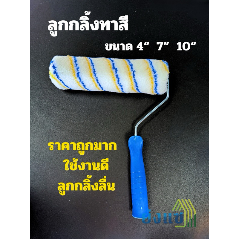 ลูกกลิ้งทาสี 10นิ้ว 7นิ้ว 4นิ้ว ถูกที่สุด กลิ้งลื่นด้ามแข็งแรง