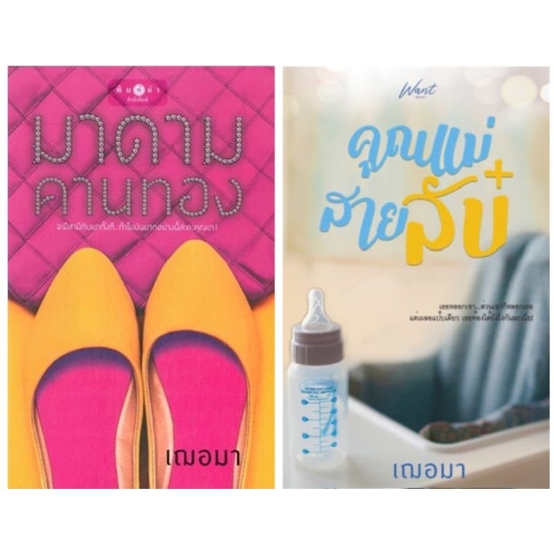 เฌอมา : มาดามคานทอง / คุณแม่สายลับ**สนุก