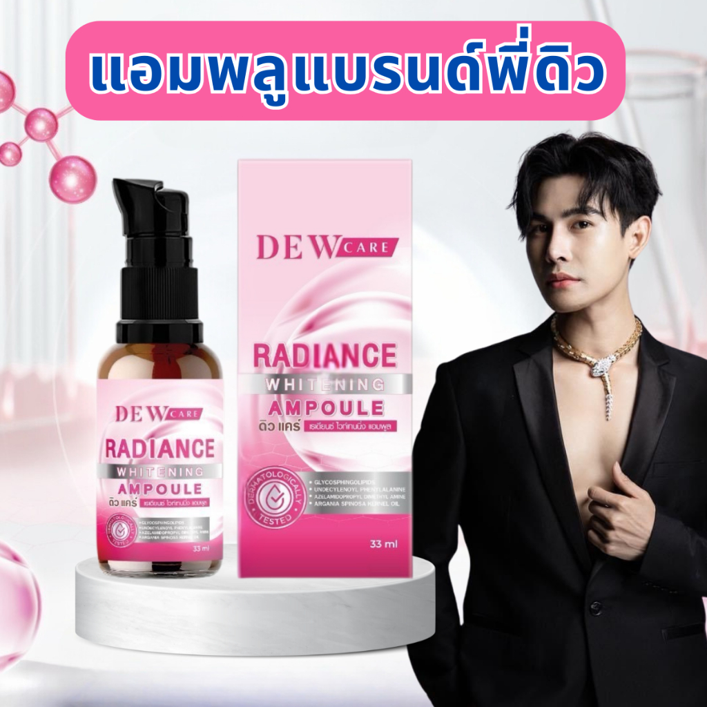 แอมพูล แบรนด์พี่ดิว 33 ml Dew care Radiance Whitening AMPOULE