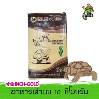 (ยกกระสอบ) Inch Gold อาหารเต่าบก กระสอบ 10 KG