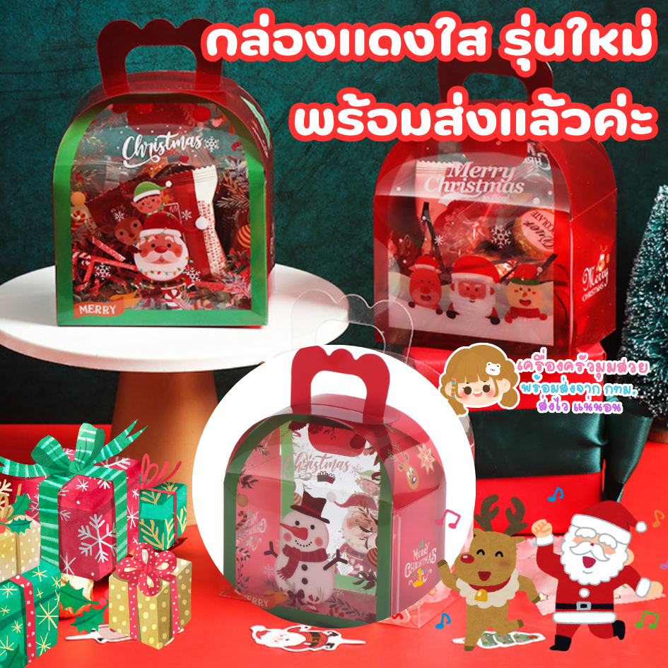ส่งไว จาก กทม กล่องปีใหม่ กล่องคริสมาต แดงใส 10ใบ