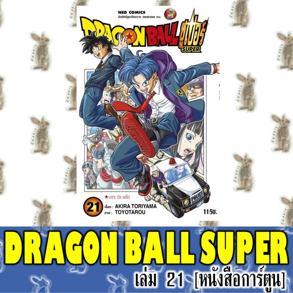 DRAGON BALL SUPER ดราก้อนบอล ซุปเปอร์ [หนังสือการ์ตูน]
