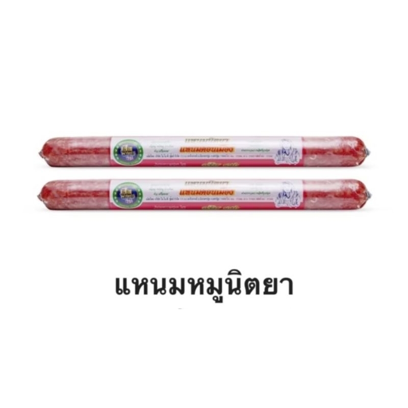 แหนมหมูนิตยาแท่งแหนมดอนเมือง