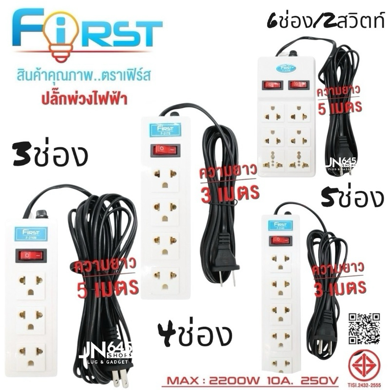 ปลั๊กไฟ First มีusb มาตรฐาน มอก.ปลอดภัย รับประกัน