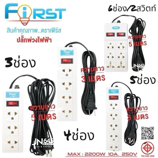 ปลั๊กไฟ First มีusb มาตรฐาน มอก.ปลอดภัย รับประกัน