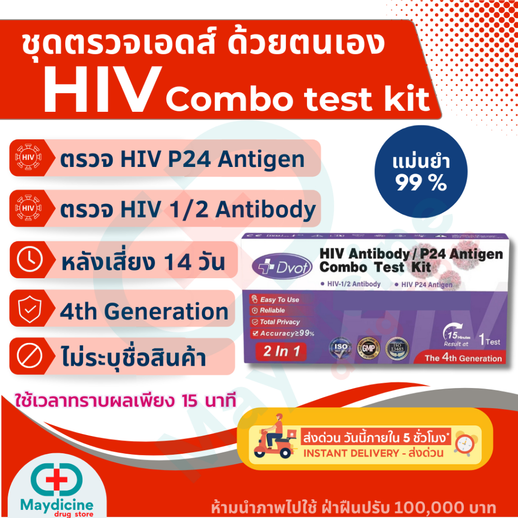 ชุดตรวจ HIV Self Test Kit ชุดตรวจเอดส์ ด้วยตนเอง แบบตรวจเลือด ประสิทธิภาพภาพสูง DVOT ไม่ระบุชื่อสินค้า