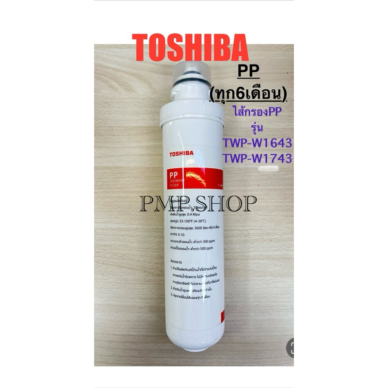 TOSHIBA ไส้กรอง PP/ C1/ C2/ RO เครื่องกรองน้ำระบบน้ำร้อน น้ำเย็น UV+RO รุ่น TWP-W1643/ TWP-W1743
