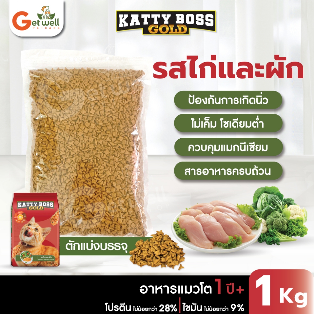 [1 กก] Katty Boss Gold แคตตี้ บอส โกล์ด อาหารแมว รสไก่และผัก เม็ดสีธรรมชาติ [แบ่งขาย] ไม่เค็ม