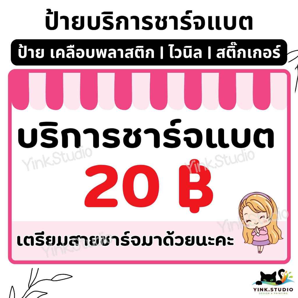 ป้าย บริการชาร์จแบต มือถือ แก้ไขราคาได้ | เคลือบพลาสติก A4 A5 | ป้ายไวนิล | สติ๊กเกอร์
