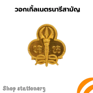 วอกเกิ้ล ลูกเสือ สำรอง สามัญ เนตรนารี สำรอง สามัญ (12 ชิ้น/แพ็ค)