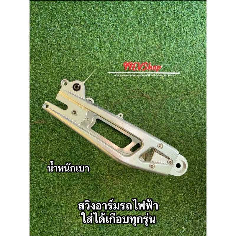 อาร์มก้างปลาผ่าโล่ง น้ำหนักเบา สำหรับมอไซตืไฟฟ้า🇹🇭 พร้อมจัดส่งในไทย 🇹🇭
