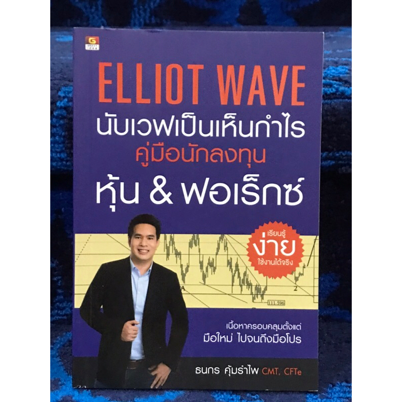 ELLIOT  WAVE  นับเวฟเป็นเห็นกำไร คู่มือนักลงทุน หุ้น&ฟอเร็กซ์   หนังสือมือสอง  สภาพดีมาก