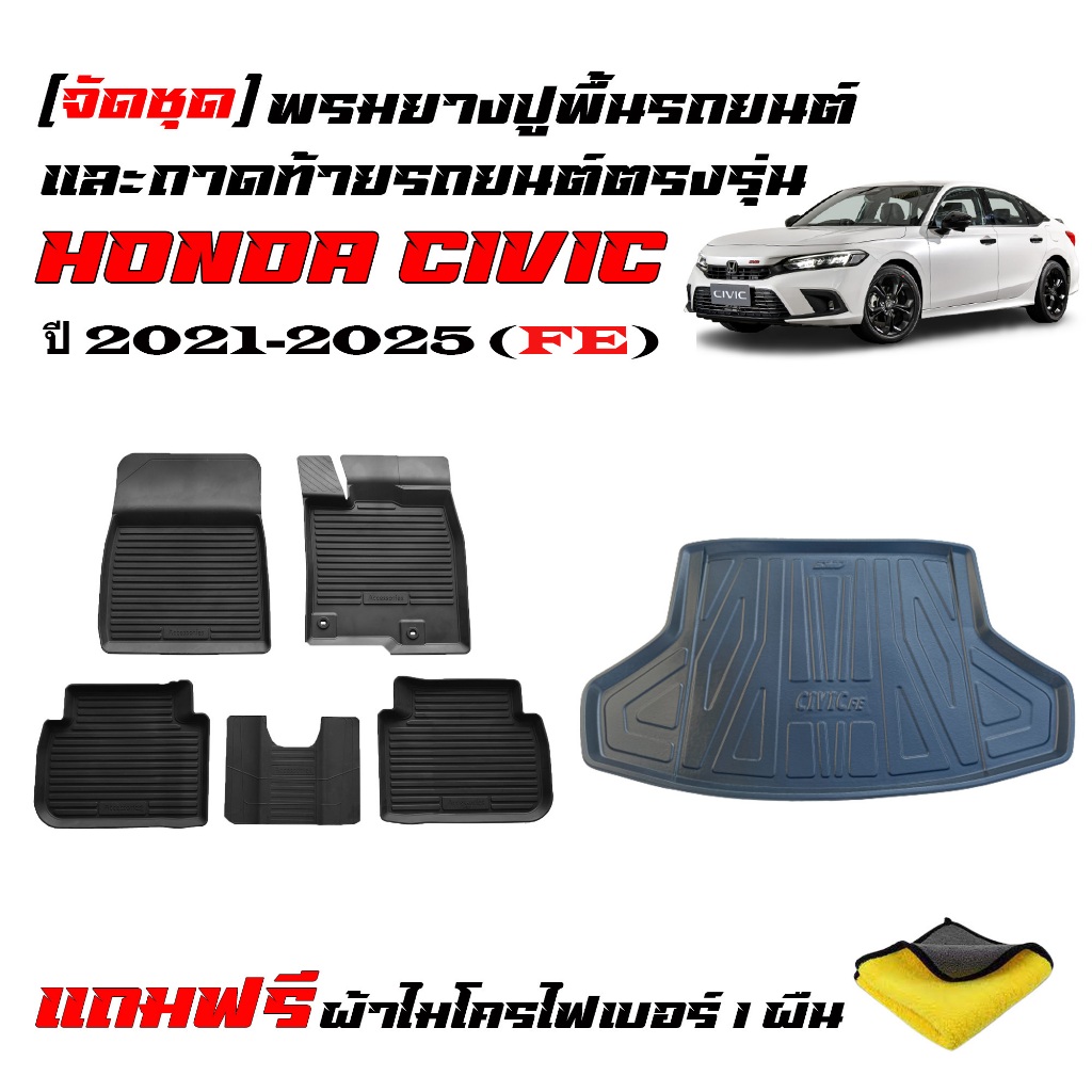 (ครบชุด) พรมรองพื้นรถ และ ถาดท้ายรถยนต์ HONDA CIVIC ปี 2021-2026 (CIVIC FE)(แถมผ้า) พรมรถยนต์