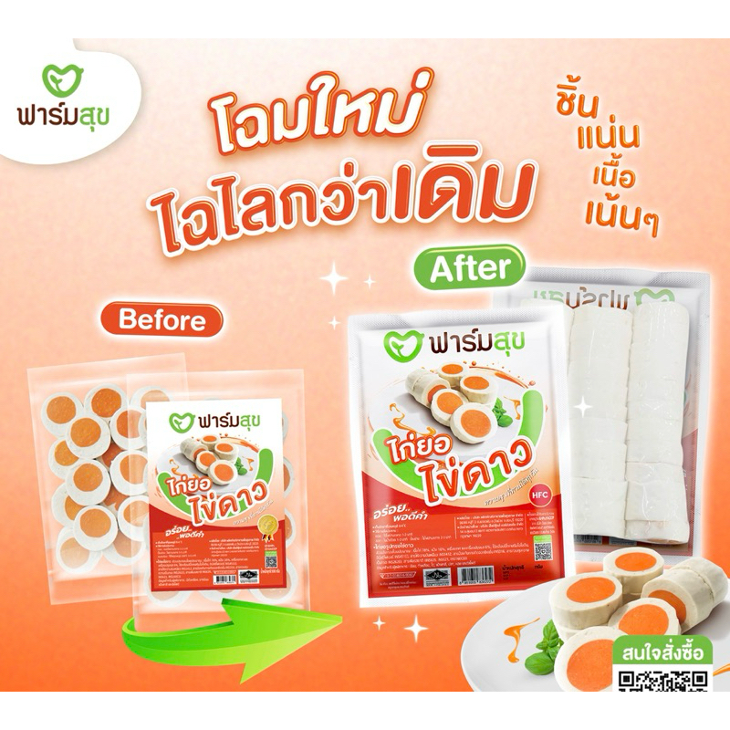 ไก่ยอสไลด์ไข่ดาว ตรา ฟาร์มสุข ขนาด 500 กรัม (35-36 ชิ้น)