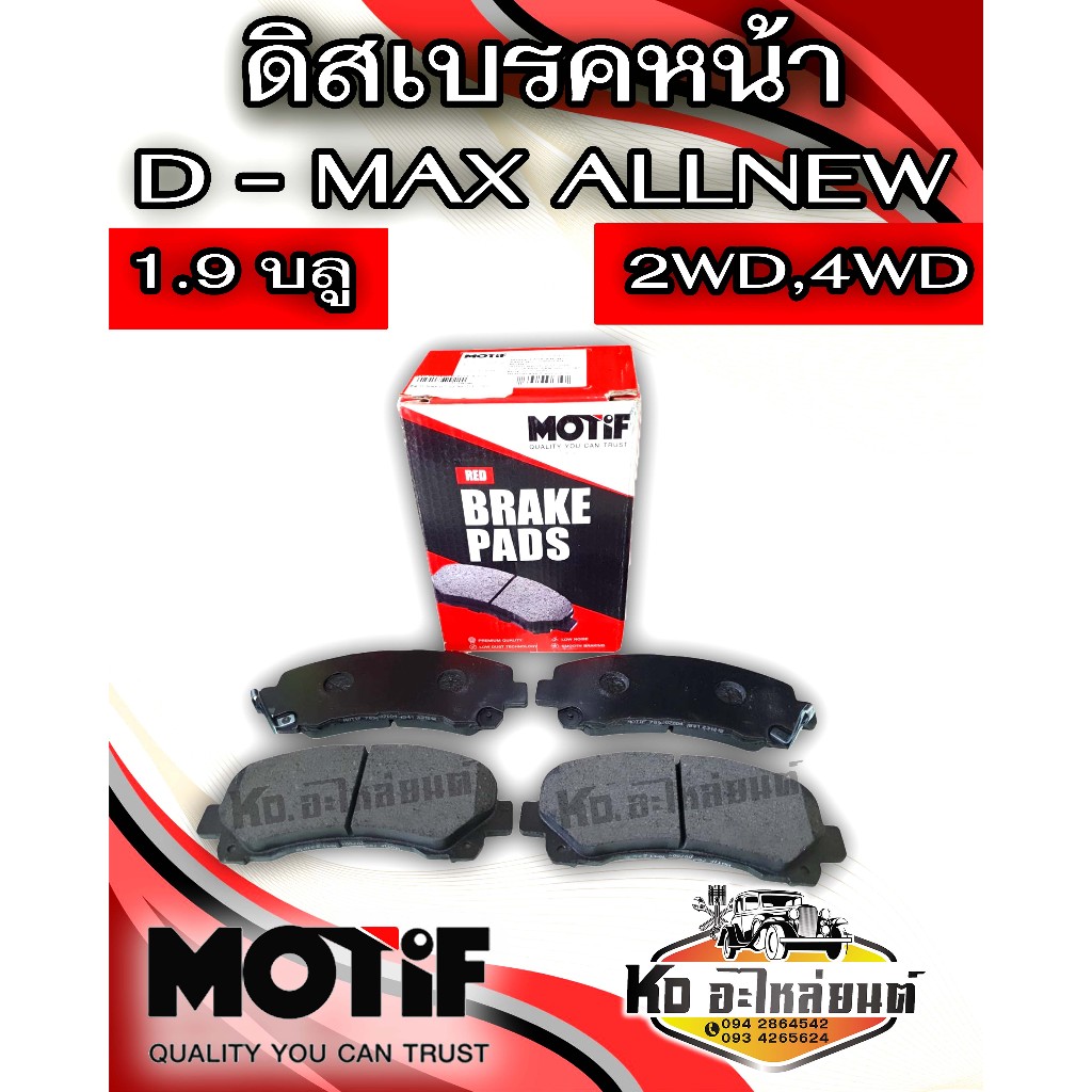ผ้าเบรคหน้า ISUZU D-MAX All NEW  V-Cross Spark 2WD 4WD 2.5 3.0 1.9 Blue Eye ดีแม็กออนิวส์ ทุกรุ่น จนถึง 1.9 บลูอายส์