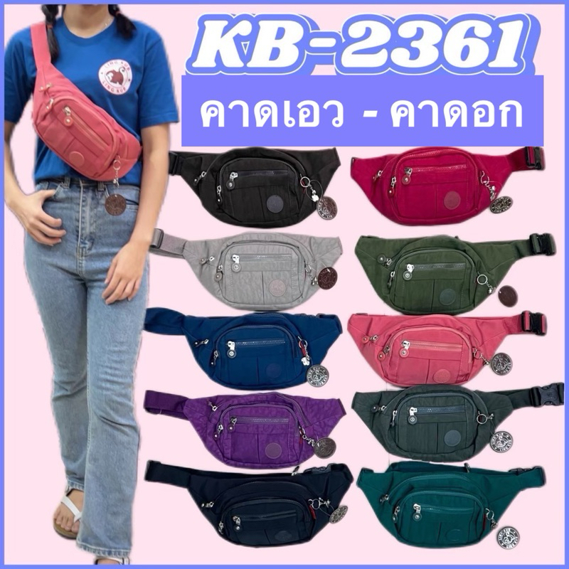 กระเป๋าคาดเอว คาดอก ขนาด 8" นิ้ว ลิงค์คับ LINGKUB รุ่น : KB-2361 มีหลายสี
