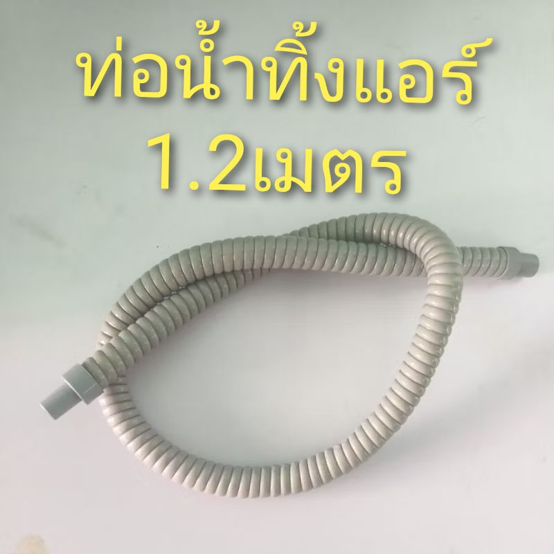 ท่อน้ำทิ้งแอร์ ยาว120CM. 3/8 ท่อแอร์ 120CM ท่อย่น
