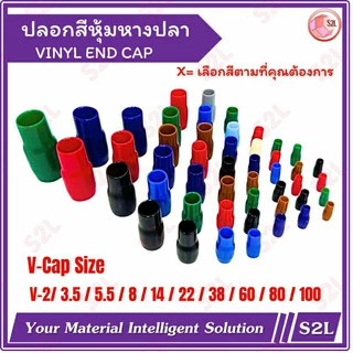 【ราคาขายส่ง】【10ชิ้น/แพ๊ค】ปลอกหุ้มหางปลา, ปลอกสี Vinly End Cap, V-2/ V-3.5/ V-5.5/ V-8/ V-14/ V-22