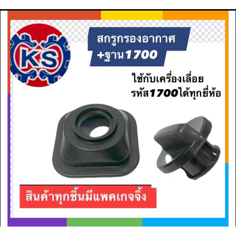 สกรูกรองอากาศ​พร้อมฐาน​​ เครื่องเลื่อยยนต์1700(ชุด2ชิ้น)