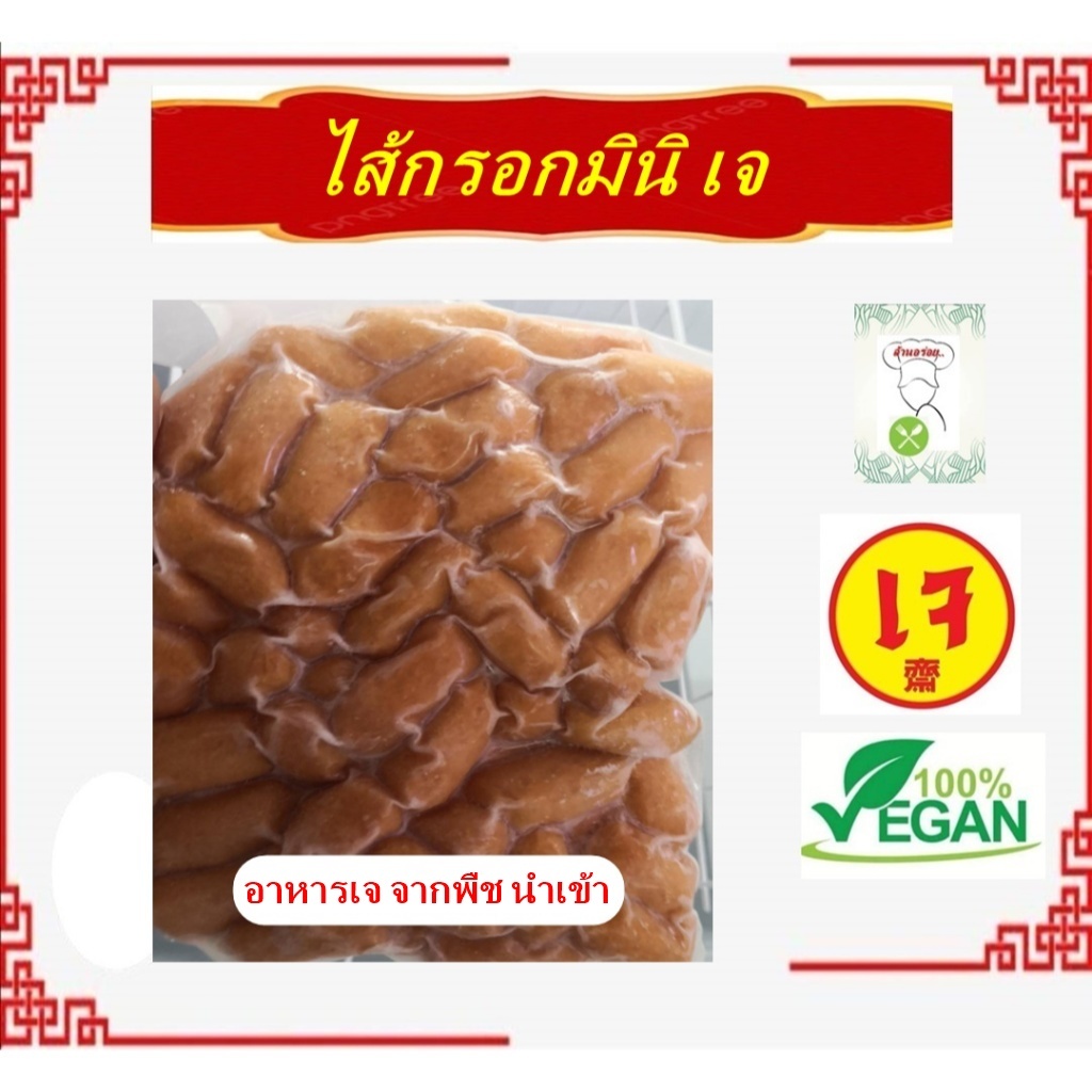 อร่อย!! ** ไส้กรอกมินิ เจ ** นำเข้า #อาหารวีแกน #Vegetarian #อาหารมังสวิรัต มีเก็บเงินปลายทาง