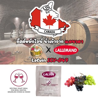 ยีสต์ (Yeast) Lalvin D47™ ขนาด 5 กรัม สำหรับหมักเครื่องดื่ม
