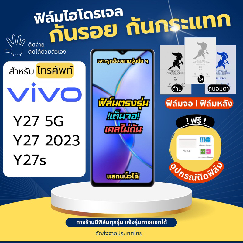 ฟิล์มกันรอยไฮโดรเจล Vivo Y27 5G Y27 2023 Y27s แถมฟรีอุปกรณ์ติดฟิล์ม ฟิล์มวีโว่ ฟิล์มVivo