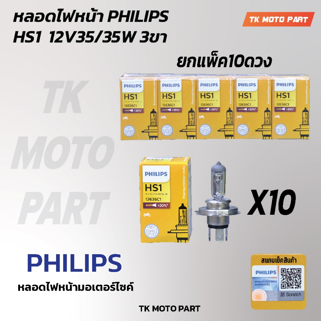 (10ดวง) หลอดไฟหน้า PHILIPS ฟิลิปส์ HS1 3ขา 35/35W แสงเหลือง สว่างขึ้น 30 % หลอดไฟหน้ามอเตอร์ไซค์