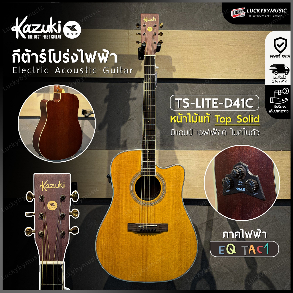 [โค้ดลด500-🔥] Kazuki กีตาร์โปร่งไฟฟ้า / กีตาร์โปร่ง TS-Lite-D41CE / Mars D1/CE / OM1,D1 GEN2 ฟรี กระ