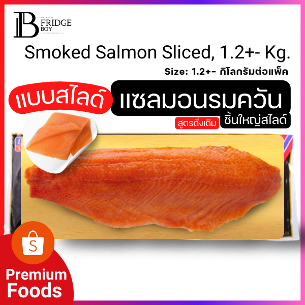 แซลมอนรมควัน แซลมอนรมควันแบบสไลด์ 1.2+- กิโลกรัมต่อแพ๊ค (SMOKED SALMON, SLICED ) l BIGFRIDGEBOY