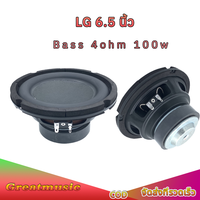 ดอกซับวูฟเฟอร์  LG 6.5 นิ้ว 4ohm 100W ดอกซับ 6.5 นิ้ว  ดอก6.5 นิ้ว เบส SUB ลําโพง 6.5 นิ้ว