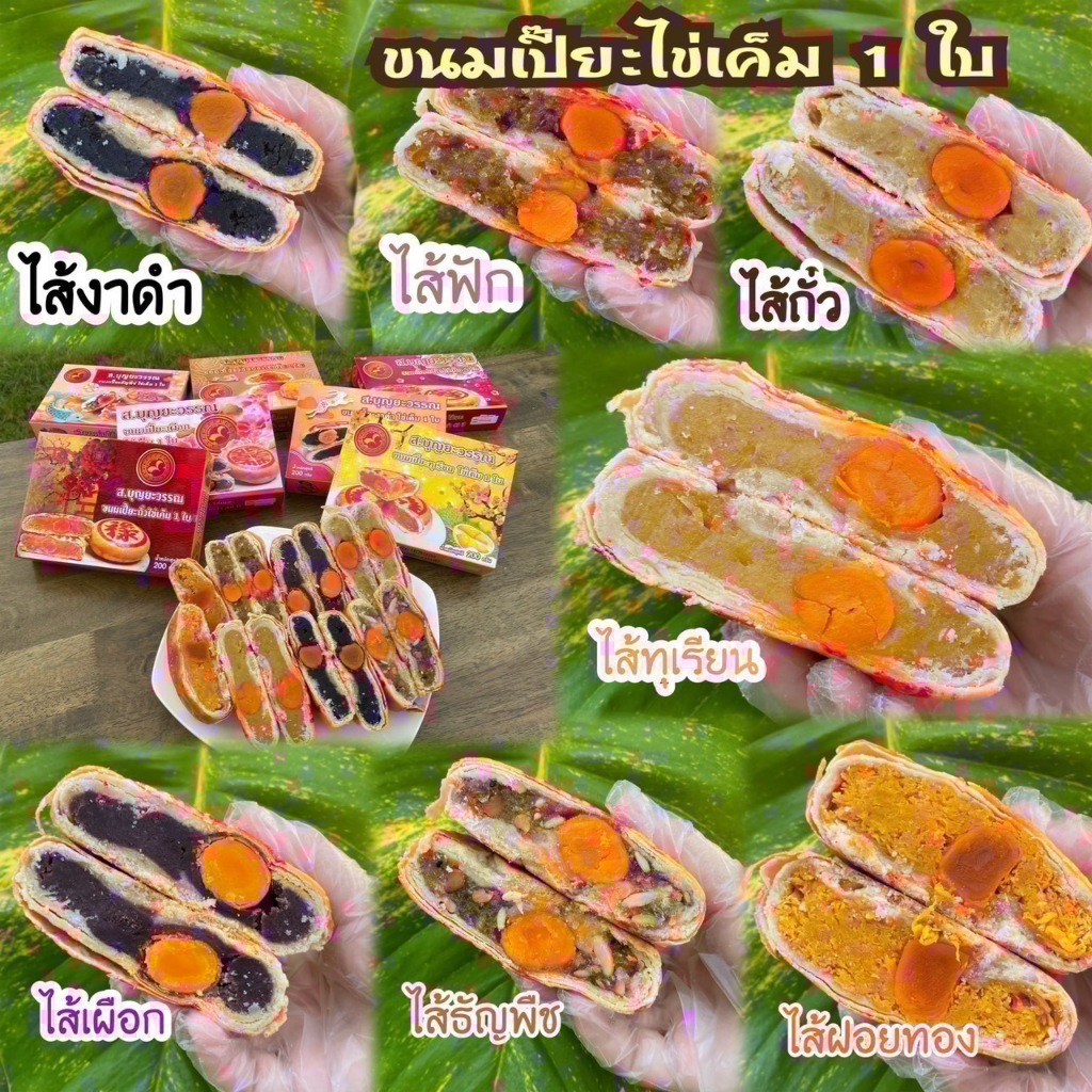 สุดคุ้ม 2 กล่อง 170.- ขนมเปี๊ยะไข่เค็ม 1 ใบ ขนาด 200 กรัม (ขนมเปี๊ยะส.บุญยะวรรณ)