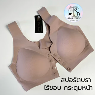 สปอร์ตบรา sister hood 539 ( M-3XL ) ไร้ขอบ กระดุมหน้า ผ้านิ่มใส่สบาย บราไร้ขอบ