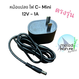 หม้อแปลงสำหรับไฟ C- Mini 12V 1A ตรงรุ่นจากผู้ผลิต ไม่มีประกั…