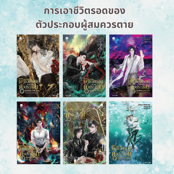 [เช่า] หนังสือนิยายวาย (Y) จีน การเอาชีวิตรอดของตัวประกอบผู้สมควรตาย เล่ม 1-6 จบ