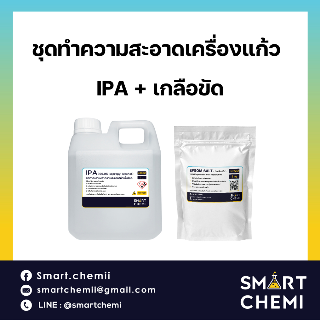ชุดทำความสะอาดเครื่องแก้ว (บอง) IPA + เกลือขัด