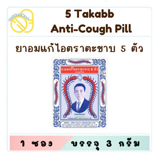 Takabb Anti - Cough ยาอมแก้ไอตราตะขาบ 5 ตัว รสสมุนไพร ชนิด *…