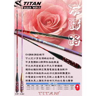 คันตกกุ้งไททัน(TITAN)H60/H61 เวทUL(อ่อนลงยันโคน) ระยะ 1.5/1.8 เมตร