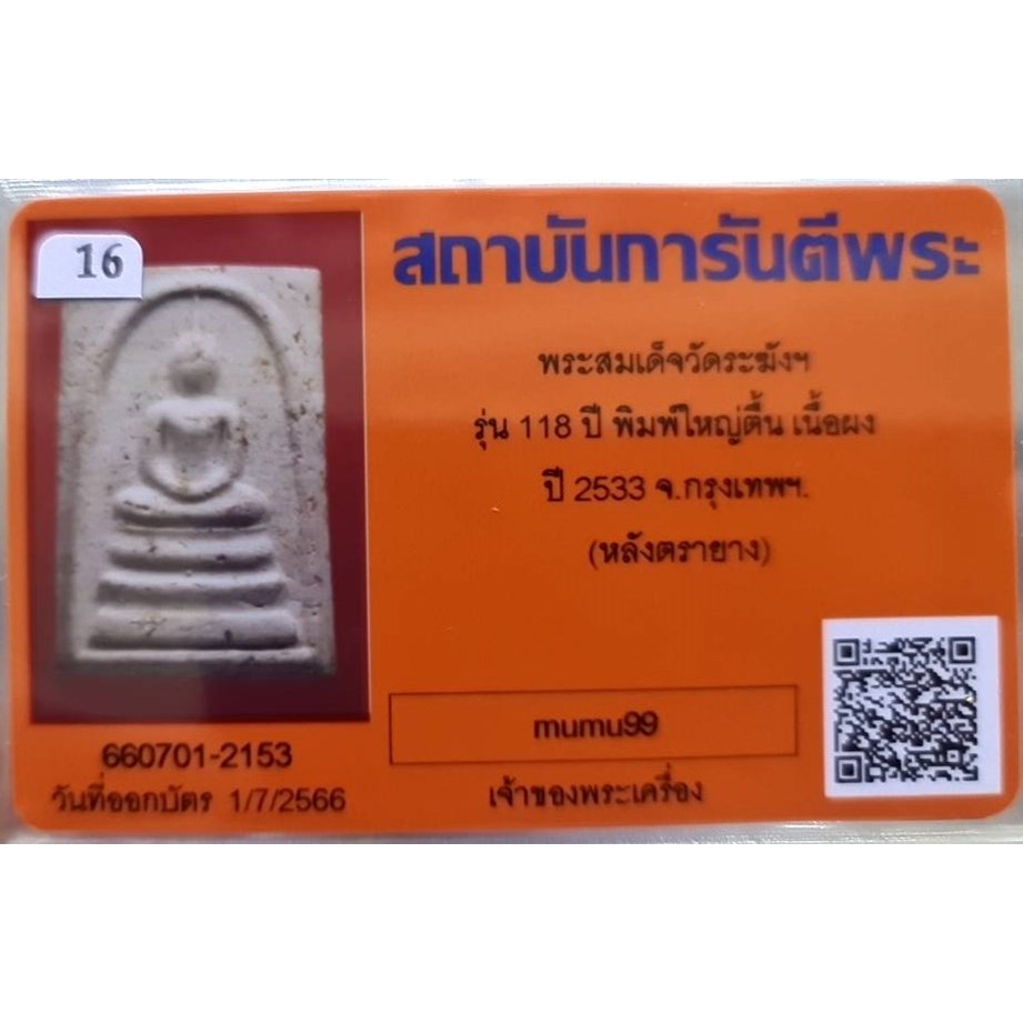 สมเด็จวัดระฆัง อนุสรณ์ 118ปี พ.ศ.2533 พิมพ์ใหญ่ยอดนิยม "พระสวยเดิมไม่ผ่านการใช้.หลังปั้มตรายาง...พร้