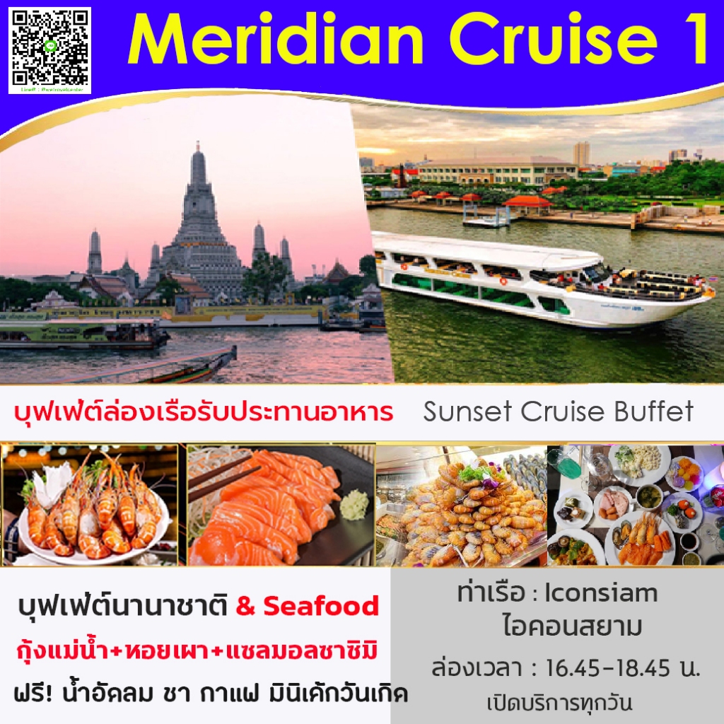(Pro ฟรี! น้ำอัดลม) บัตรรับประทานอาหาร Sunset Meridian Cruise1 Buffet บุฟเฟ่ต์นานาชาติ ซีฟู็ด ซาซิมิ กุ้งเผา