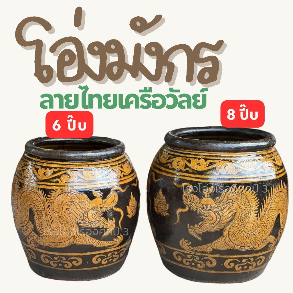 ส่งฟรี** โอ่งมังกรราชบุรี ลายไทย เครือวัลย์ โบราณ ขนาดใหญ่ ถังใส่น้ำ เก็บน้ำ